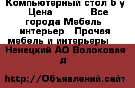 Компьютерный стол б/у › Цена ­ 3 500 - Все города Мебель, интерьер » Прочая мебель и интерьеры   . Ненецкий АО,Волоковая д.